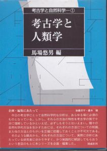 考古学と自然科学 (1)/馬場悠男のサムネール