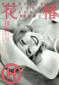 花椿　502　1992.4/仲條正義編のサムネール