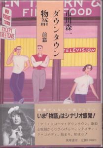 ダウンタウン物語　前編 後編　2冊揃い/市川森一 のサムネール