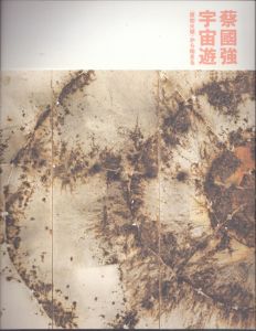 蔡国強　宇宙遊　原初火球から始まる　CAI GUO-QIANG/のサムネール
