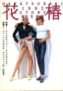 花椿　508　1992.10/仲條正義編のサムネール