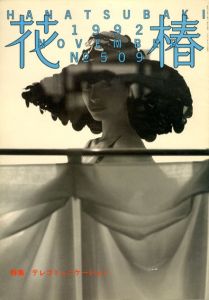 花椿　509　1992.11/仲條正義編のサムネール