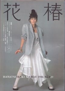 花椿　429　1986.3/仲條正義編のサムネール