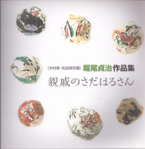 親戚のさだはるさん　〈木村家・松田家所蔵〉堀尾貞治作品集/堀尾貞治のサムネール