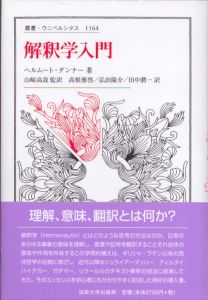 解釈学入門　叢書・ウニベルシタス1164/ヘルムート・ダンナー　山﨑高哉監訳　高根雅啓/弘田陽介/田中潤一のサムネール