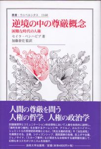 逆境の中の尊厳概念　困難な時代の人権　叢書・ウニベルシタス1160/セイラ・ベンハビブ　加藤泰史監訳のサムネール