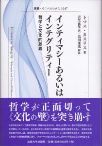 インティマシーあるいはインテグリティー　哲学と文化的差異　新装版　叢書・ウニベルシタス 1047/トマス・カスリス　衣笠正晃訳　高田康成解説のサムネール