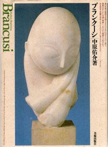 ブランクーシ/中原佑介のサムネール