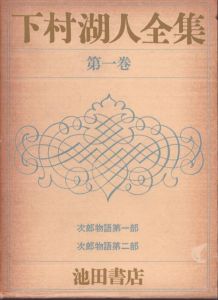 下村湖人全集　全10冊揃い/のサムネール