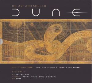 ドゥニ・ヴィルヌーヴの世界 アート・アンド・ソウル・オブ・DUNE/デューン 砂の惑星/タニア・ラポイント著　　阿部清美訳　のサムネール