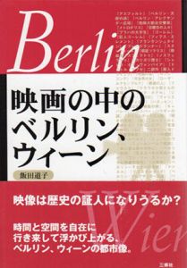 映画の中のベルリン、ウィーン/飯田道子のサムネール