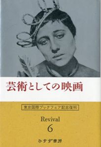 芸術としての映画/ルドルフ・アルンハイム　志賀信夫訳のサムネール