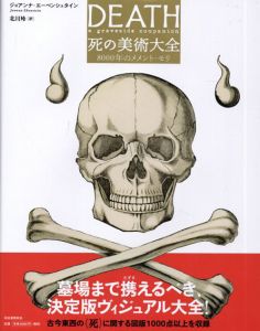 死の美術大全　8000年のメメント・モリ/ジョアンナ・エーベンシュタイン編　北川玲訳のサムネール