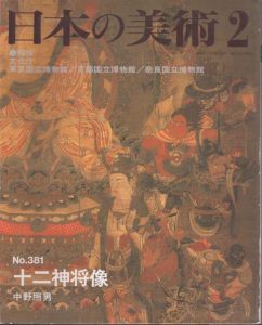 日本の美術 No.381　十二神将像 /中野照男のサムネール