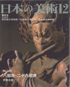 日本の美術 No.379　八部衆・二十八部衆/伊東史朗のサムネール