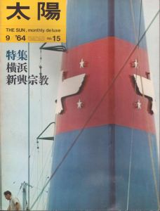太陽 no.15 1964年9月号 特集：横浜　新興宗教/のサムネール