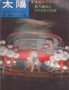 太陽　1964年12月号 no.18　愛用車のすべて/のサムネール