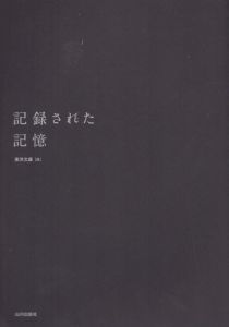 記録された記憶　 東洋文庫の書物からひもとく世界の歴史/東洋文庫のサムネール
