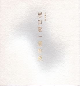 図録　古稀記念　黒田賢一書作展/のサムネール