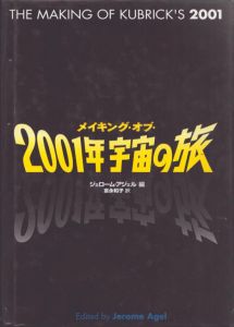 メイキング・オブ・2001年宇宙の旅　2001: A Space Odyssey/ジェローム・アジェル　富永和子訳のサムネール