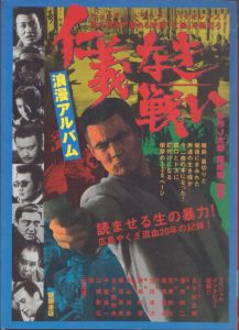 仁義なき戦い　浪漫アルバム/杉作J太郎/植地毅編著のサムネール