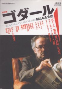 永久保存版　総特集　ゴダール　新たなる全貌 (KAWADE夢ムック　文藝別冊)/のサムネール