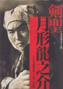 剣聖月形龍之介　日本映画スチール集/月形哲之介監修　石割平/円尾敏郎編のサムネール