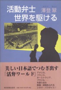 活動弁士　世界を駆ける/澤登翠のサムネール