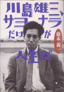 川島雄三、サヨナラだけが人生だ/藤本義一のサムネール