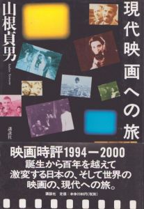 現代映画への旅　1994-2000/山根貞男のサムネール