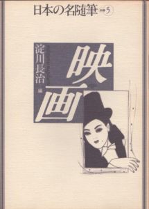 日本の名随筆　別巻5　映画/淀川長治編のサムネール