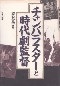 チャンバラスターと時代劇監督/荷村寛夫のサムネール