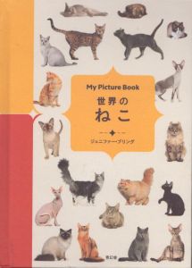 世界のねこ　My Picture Book/ジェニファー・プリングのサムネール