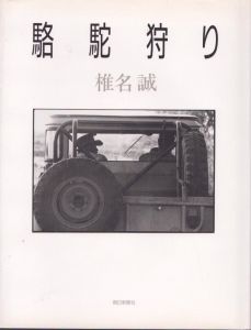 駱駝狩り/椎名誠のサムネール