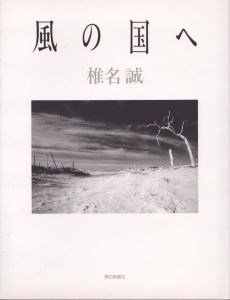 風の国へ/椎名誠のサムネール