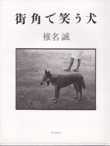街角で笑う犬/椎名誠のサムネール