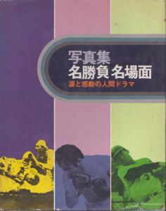 写真集　名勝負名場面　涙と感動の人間ドラマ/のサムネール