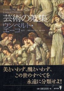 芸術の蒐集/ウンベルト・エーコ　川野美也子訳のサムネール