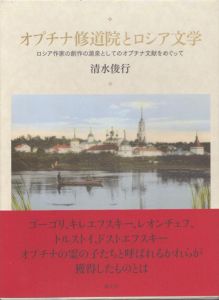 オプチナ修道院とロシア文学/清水俊行のサムネール