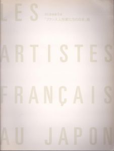 フランス人作家たちの日本展　日仏芸術家交流/のサムネール