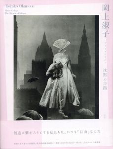 岡上淑子　フォトコラージュ　沈黙の奇蹟/岡上淑子のサムネール