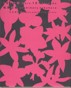 101の蘭/福原義春のサムネール