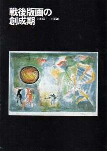 戦後版画の創成期1945-1956/のサムネール