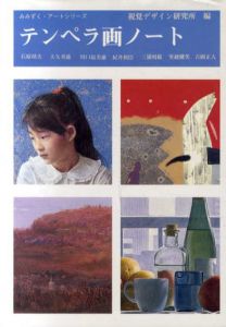 テンペラ画ノート/視覚デザイン研究所編のサムネール