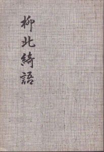 柳北綺語 /色部義明　小松田良平　成島柳北のサムネール