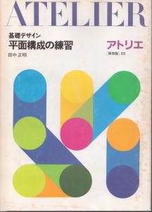 別冊アトリエ　No.126　基礎デザイン 平面構成の練習/のサムネール