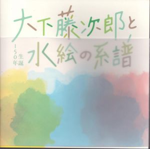 大下藤次郎と水絵の系譜/のサムネール