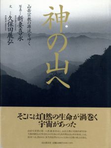 神の山へ　山岳宗教の源流をゆく/久保田展弘/新妻喜永のサムネール