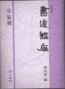 新装版 書道講座〈6〉篆刻/西川寧のサムネール