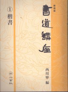 新装版 書道講座〈1〉楷書/西川寧のサムネール